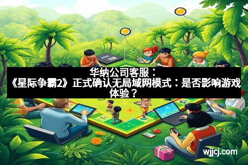 华纳公司客服：《星际争霸2》正式确认无局域网模式：是否影响游戏体验？