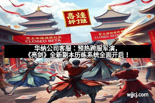 华纳公司客服：预热跨服军演，《亮剑》全新副本历练系统全面开启！